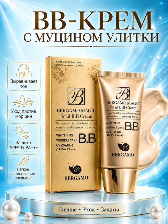 Bergamo Magic Snail BB-крем для лица, тональный с муцином улитки, SPF 50+, 50 мл