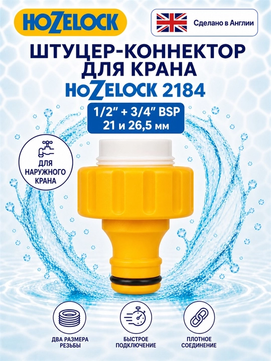 Штуцер-коннектор для наружного крана HoZelock 2184, 1/2″ и 3/4″ - 