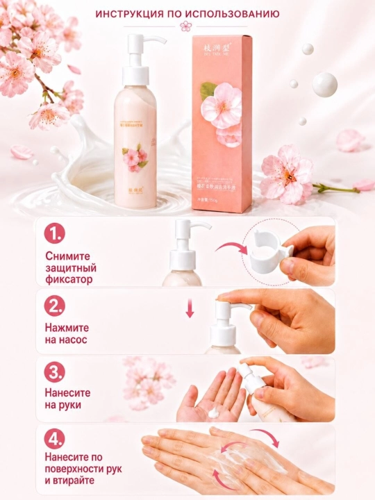 Sakura iforli namlantiruvchi qo'l kremi dozatorli, 150 g