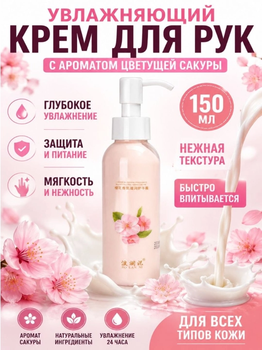 Sakura iforli namlantiruvchi qo'l kremi dozatorli, 150 g - 