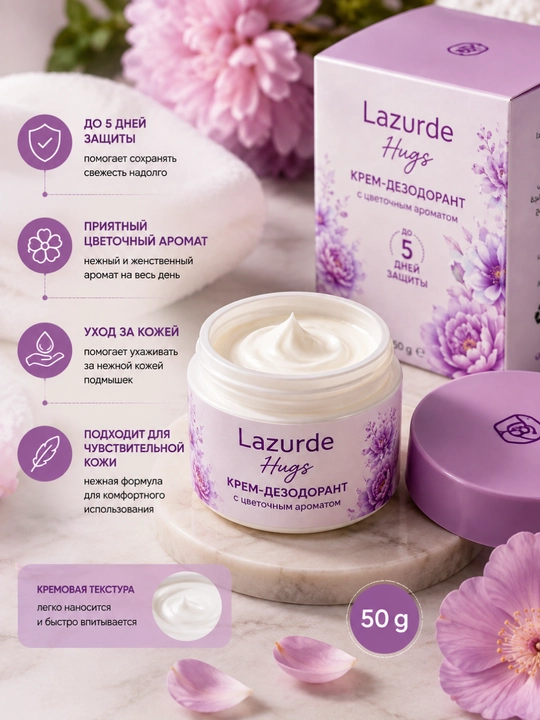 Lazurde Крем-дезодорант для подмышек 50 г, женский уход за кожей защита от запаха свежесть