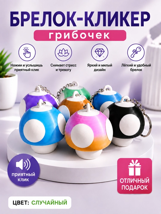 Брелок-кликер, гриб - 