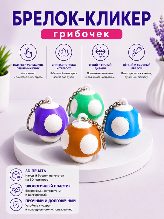 Брелок-кликер, гриб