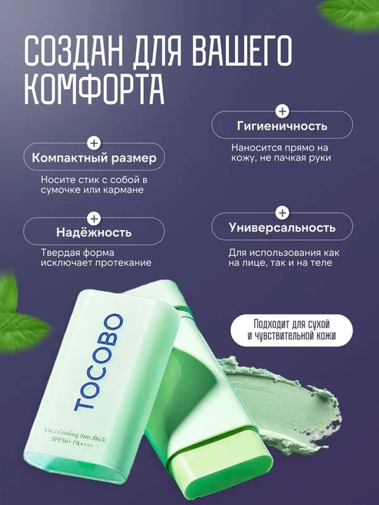 TOCOBO Yuz uchun SPF50+ PA++++ quyoshdan himoyalovchi stik - 