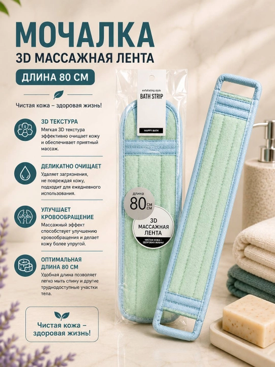 3D массажная мочалка 80 см, лента для душа и тела с удобными ручками,губка для тела - 