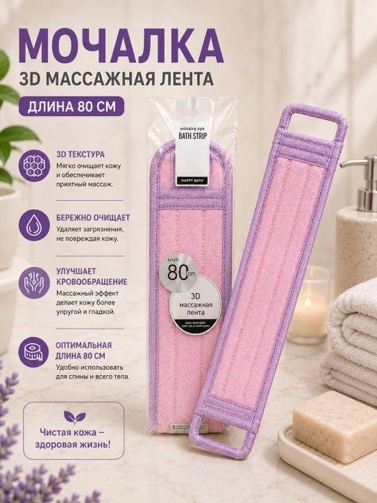 3D massajli mochalka 80 sm, tana va orqa uchun yuvinish lentasi,dush mochalkasi