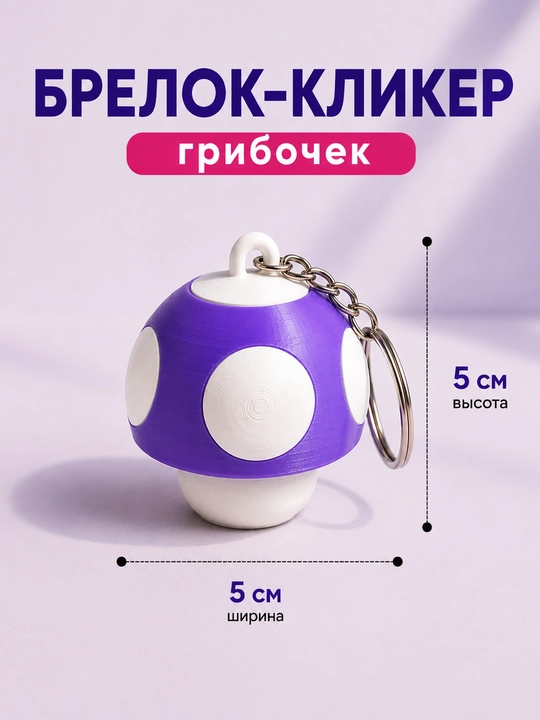 Брелок-кликер, гриб