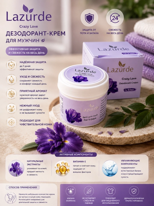 Lazurde Крем-дезодорант для подмышек 50 г, женский уход за кожей защита от запаха свежесть - 