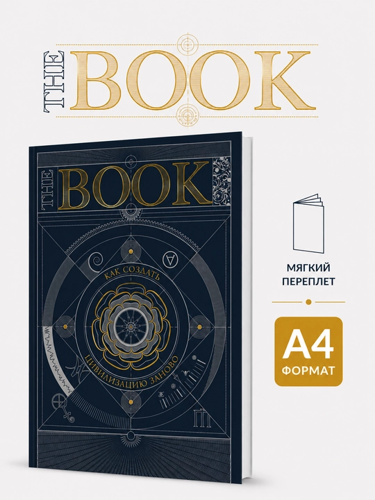 The Book. Как создать цивилизацию заново - 