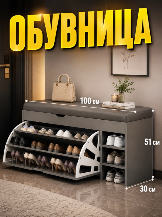 Oyoq kiyimlar uchun skameyka-organayzer, poyabzal saqlash uchun qulay javon - 