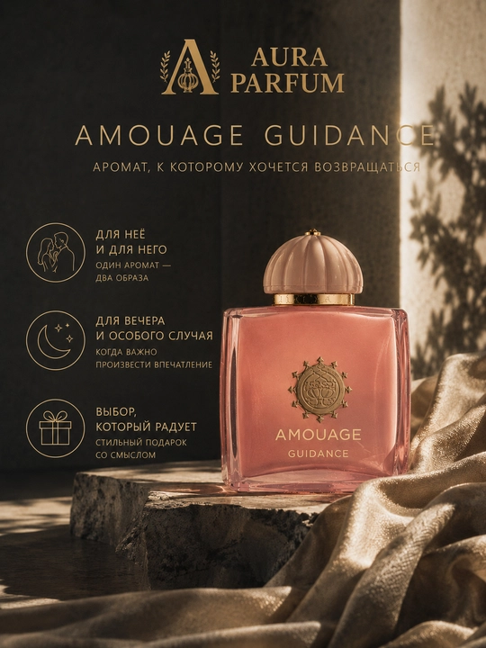 Духи женские и мужские Amouage Guidance, парфюм унисекс, парфюмерная вода - 