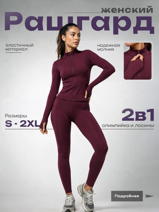 Rashgard — ayollar uchun fermuarli sport kostyumi, o'lchamlari: M–XXL (46-52)