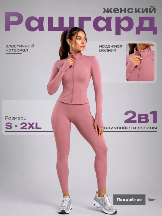 Rashgard — ayollar uchun fermuarli sport kostyumi, o'lchamlari: M–XXL (46-52)