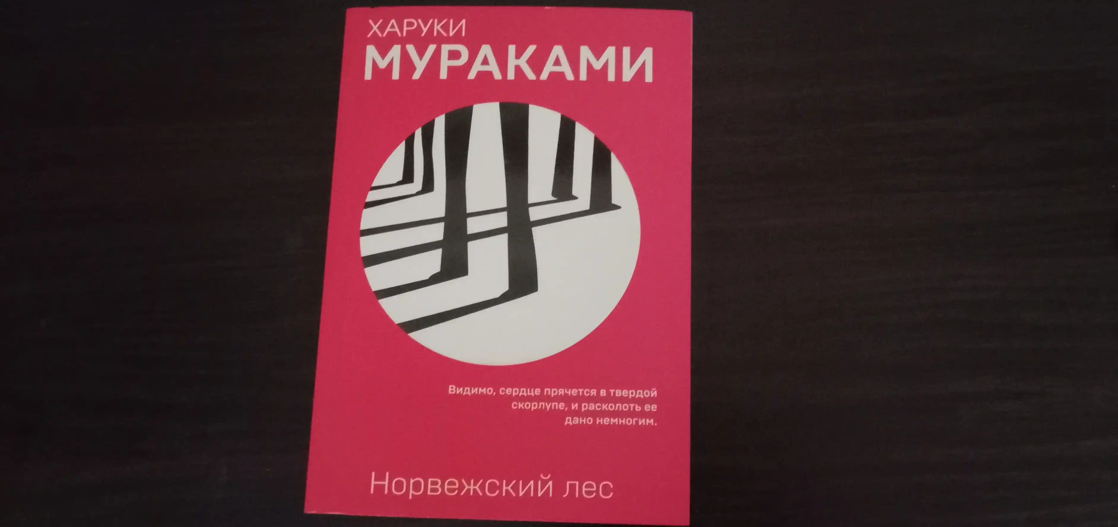 Норвежский лес, Харуки Мураками
