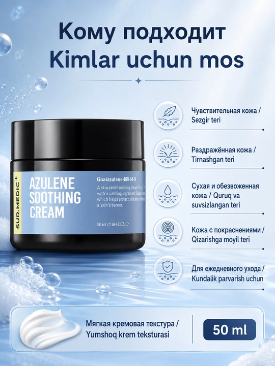 Успокаивающий крем SUR.MEDIC+ Azulene Soothing Cream с азуленом 50 мл
