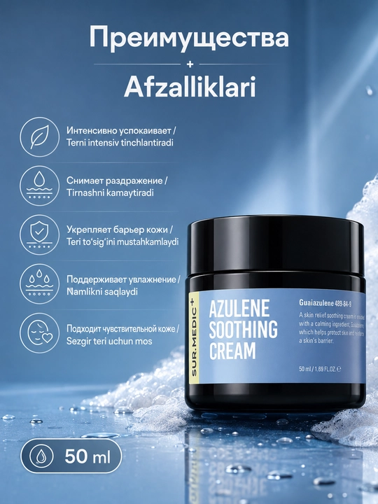 Успокаивающий крем SUR.MEDIC+ Azulene Soothing Cream с азуленом 50 мл