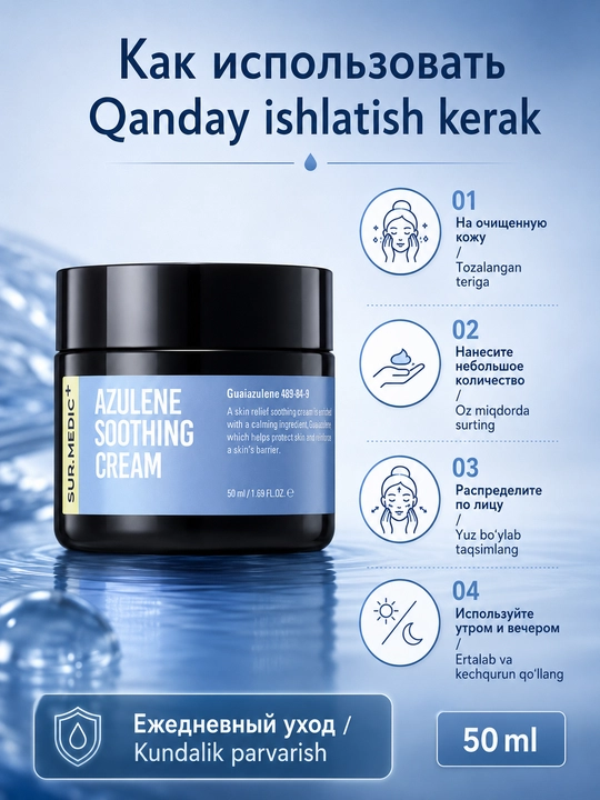 Успокаивающий крем SUR.MEDIC+ Azulene Soothing Cream с азуленом 50 мл