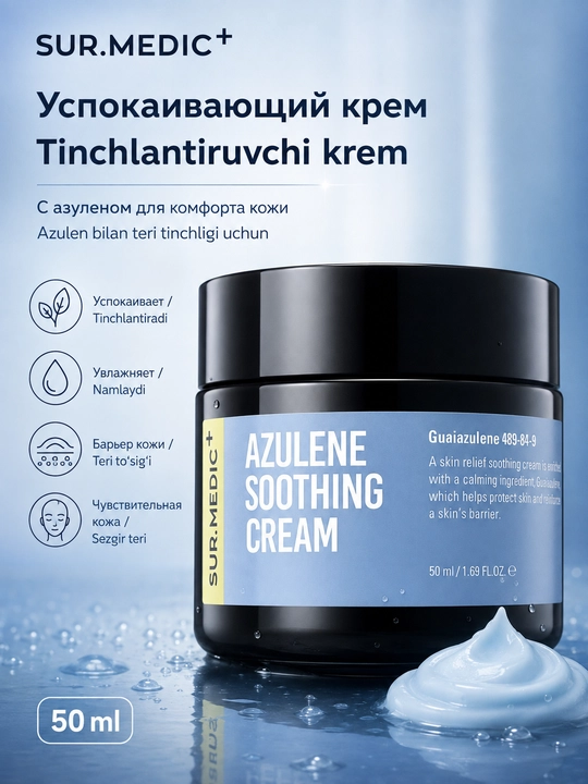 Успокаивающий крем SUR.MEDIC+ Azulene Soothing Cream с азуленом 50 мл - 