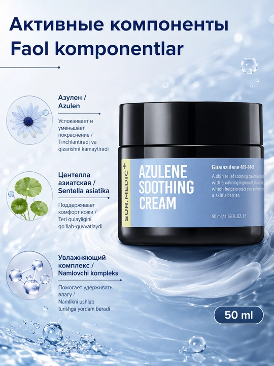 Успокаивающий крем SUR.MEDIC+ Azulene Soothing Cream с азуленом 50 мл