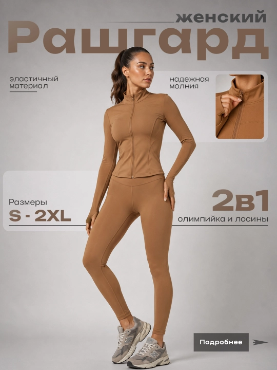 Рашгард — женский спортивный костюм на молнии, размеры: M–XXL (46-52) - 