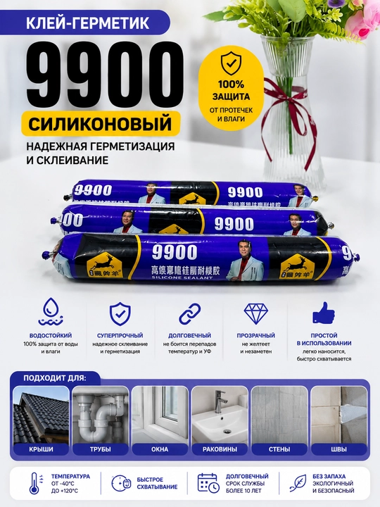 Клей-герметик 9900 силиконовый водостойкий, прозрачный, для ремонта и герметизации