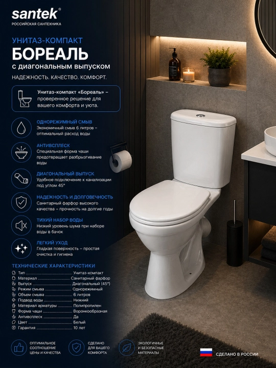 Santek Boreal unitaz-kompakt, diagonal chiqarishli, tejamkor — 1 rejimli, antispplesk - 
