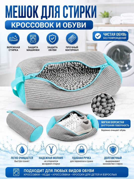 Мешок для стирки кроссовок и обуви — защитный чехол для стиральной машины