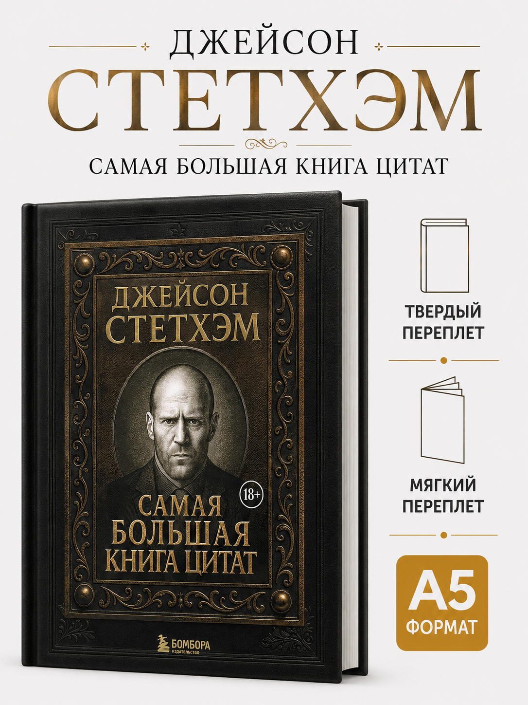 Самая большая книга цитат - Джейсон Стетхэм - 