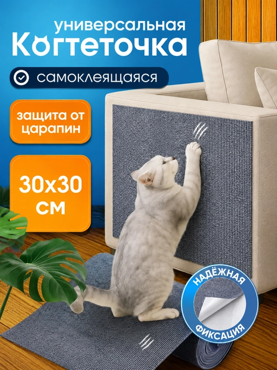 Когтеточка самоклеящаяся для кошек, защитный коврик для мебели и дивана - 