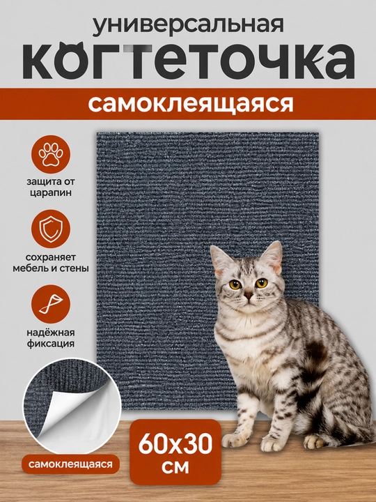 Когтеточка самоклеящаяся для кошек, защитный коврик для мебели и дивана - 
