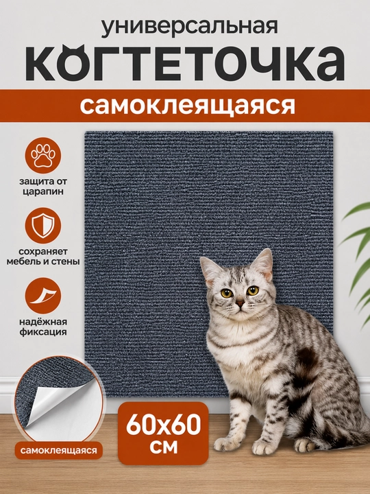 Когтеточка самоклеящаяся для кошек, защитный коврик для мебели и дивана - 