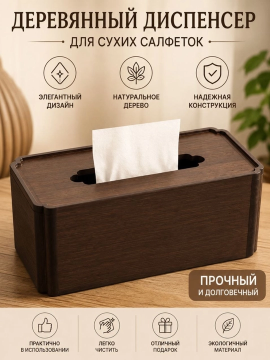 Деревянный диспенсер для сухих салфеток, коробка для салфеток
