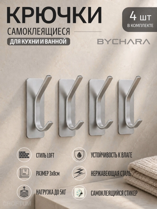 Крючки самоклеящиеся, металлические, для кухни и ванной, BYCHARA, 4 штуки - 
