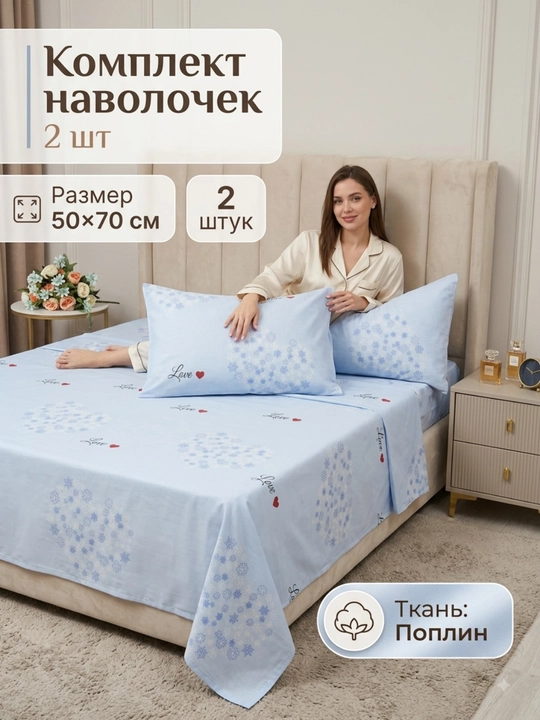 Комплект наволочек 2 штуки, размер: 50x70 см; из поплина, из 100% хлопка (легкий и мягкий) - 