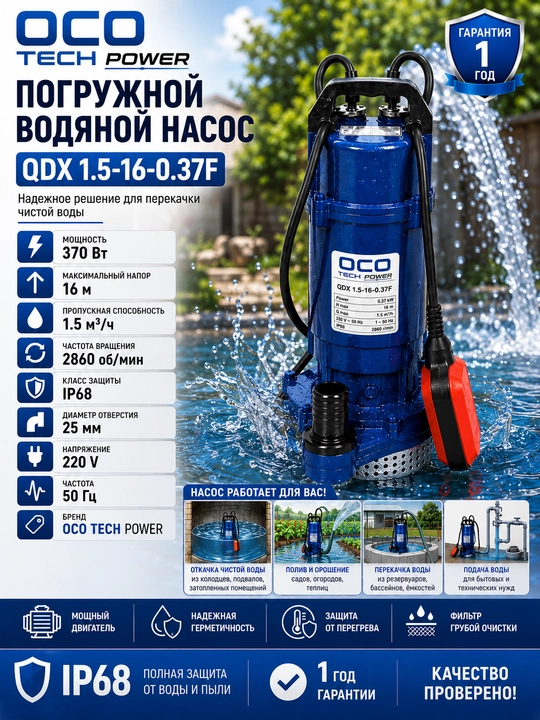 Suv osti nasos OCO QDX 1.5-16-0.37