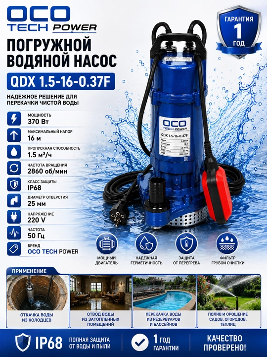 Suv osti nasos OCO QDX 1.5-16-0.37