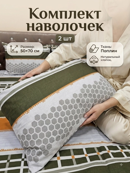 Комплект наволочек 2 штуки, размер: 50x70 см; из поплина, из 100% хлопка (легкий и мягкий)