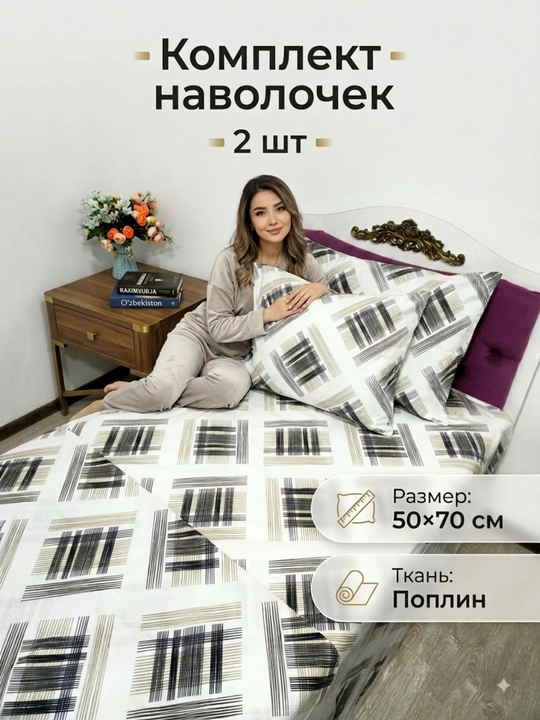 Комплект наволочек 2 штуки, размер: 50x70 см; из поплина, из 100% хлопка (легкий и мягкий) - 