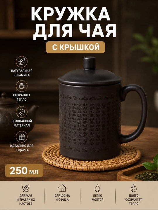 Choy va o‘tli ichimliklar uchun qopqoqli sopol krujka - 250 ml - 