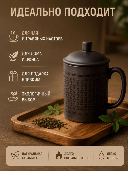 Choy va o‘tli ichimliklar uchun qopqoqli sopol krujka - 250 ml