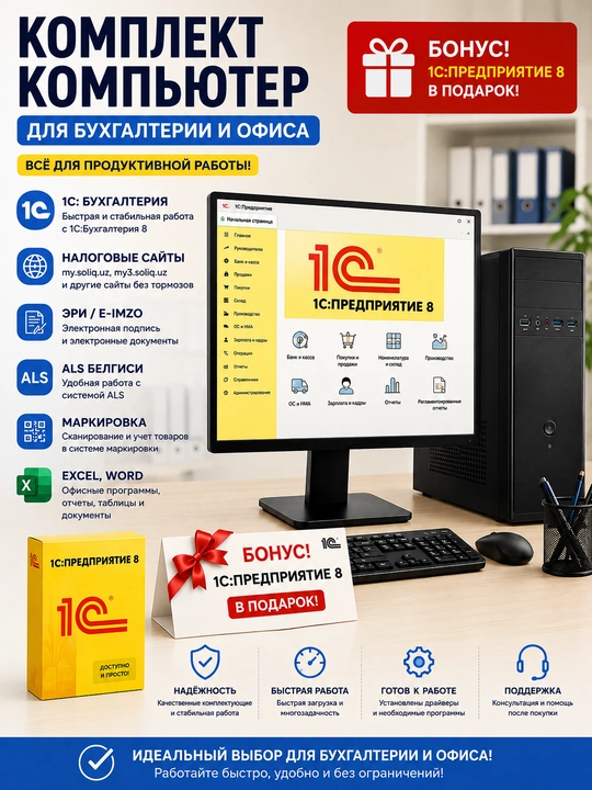 Компьютер ПК 1С Бухгалтерия - 