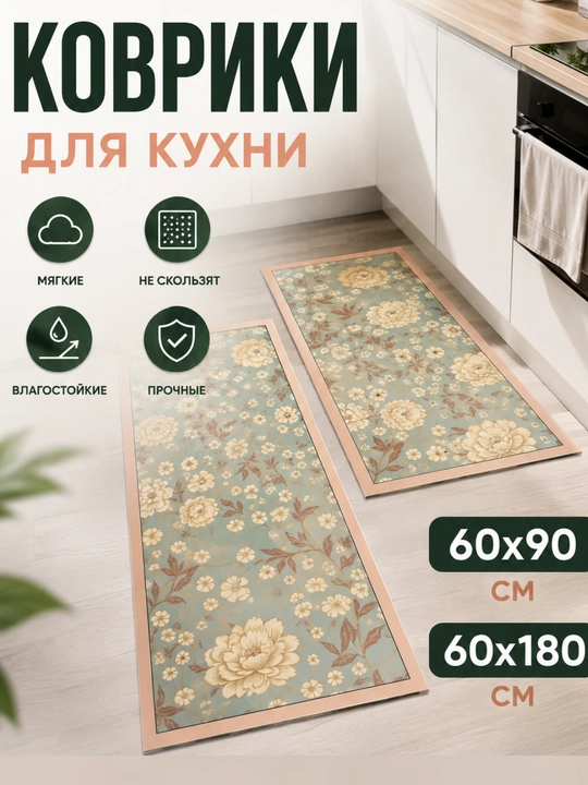 Коврик для кухни, мягкий напольный ковёр, декоративный комплект для кухни - 