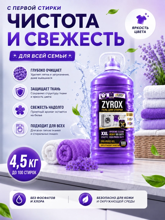 ZYROX kir yuvish geli 4,5 kg, 100 martagacha yuvish, oq va rangli kiyimlar uchun