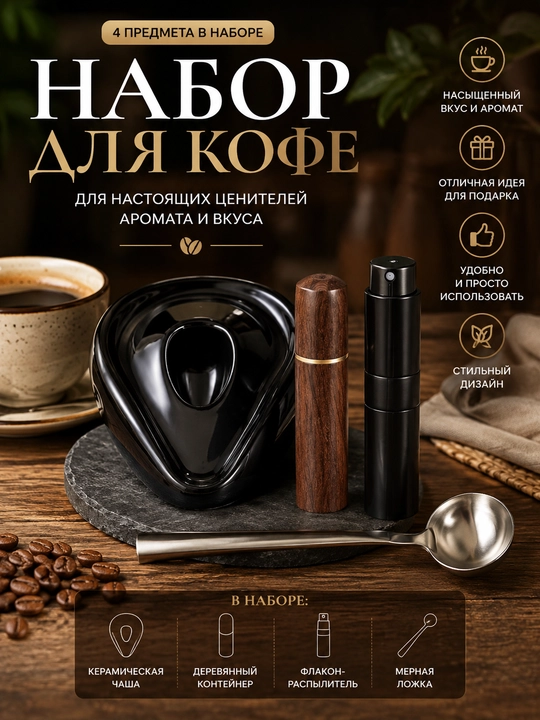 Набор для кофе с распылителем, мерной ложкой и чашей для зерен, аксессуары для кофемашины - 