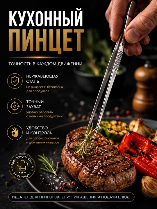 Oshxona pinseti zanglamaydigan po'latdan, taom bezash va tayyorlash uchun - 