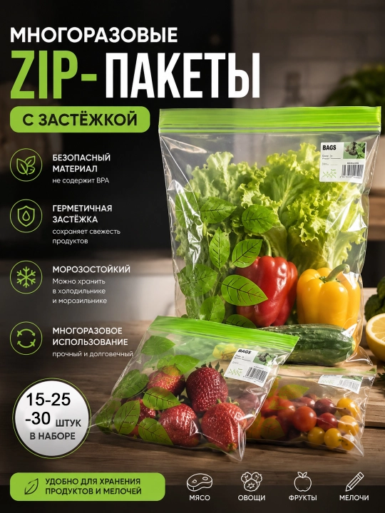 Зип пакеты с застёжкой многоразовые для хранения продуктов и вещей - 