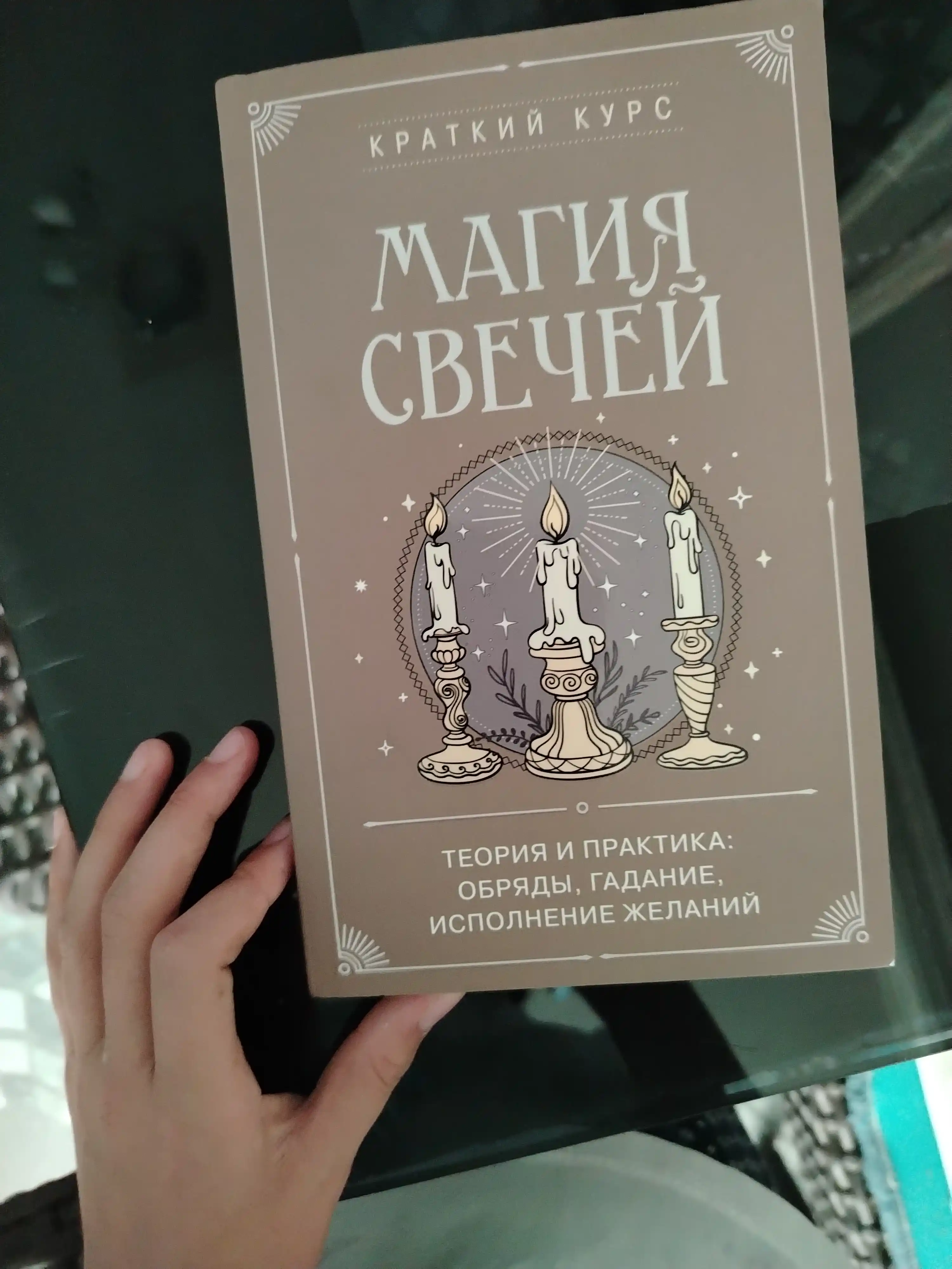 Магия свечей. Теория и практика: обряды, гадание, исполнение желаний