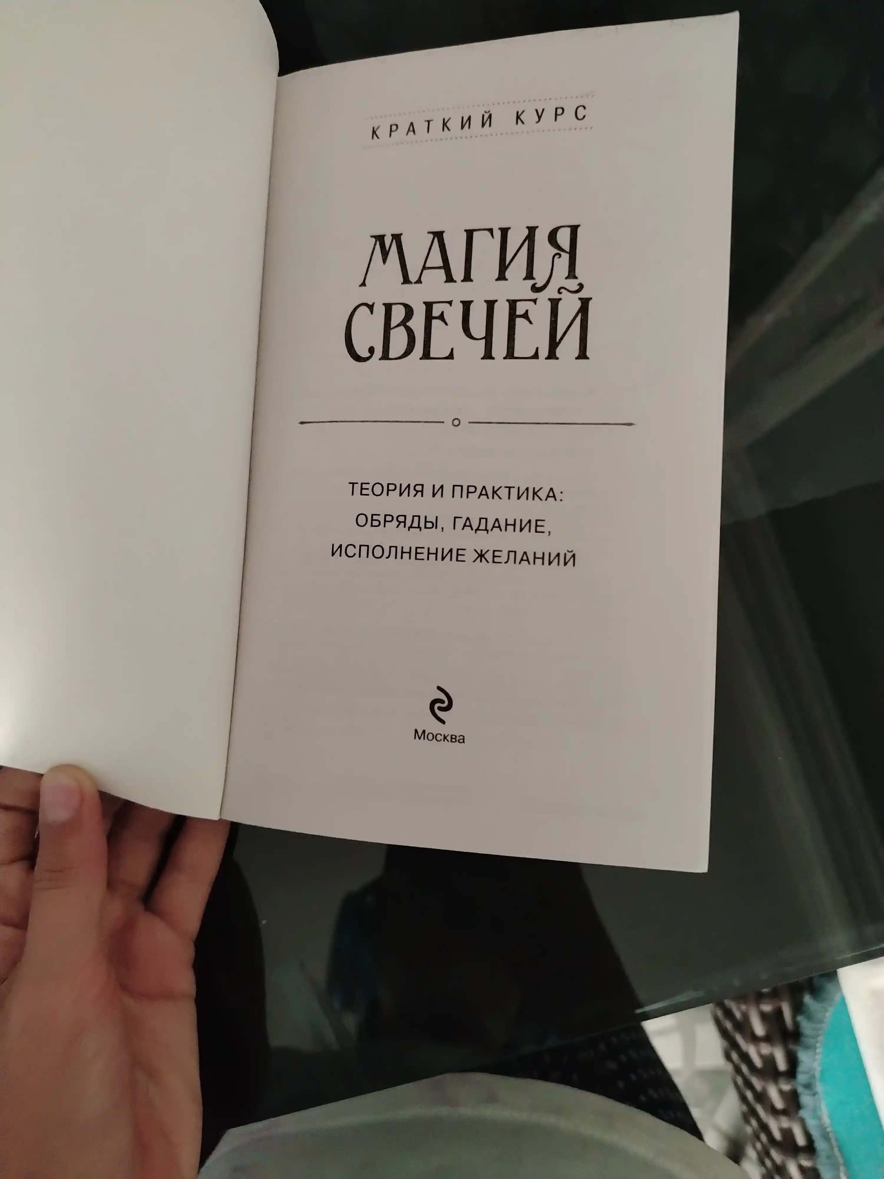 Магия свечей. Теория и практика: обряды, гадание, исполнение желаний
