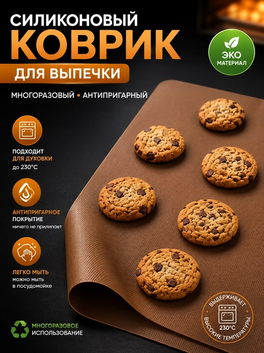 Силиконовый коврик для выпечки многоразовый антипригарный для духовки - 
