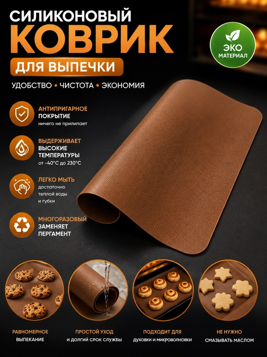 Силиконовый коврик для выпечки многоразовый антипригарный для духовки